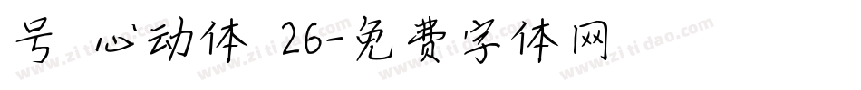 号 心动体 26字体转换